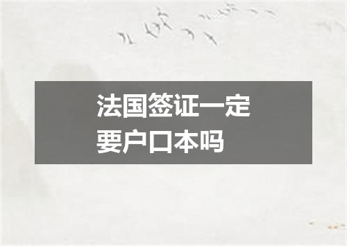 法国签证一定要户口本吗