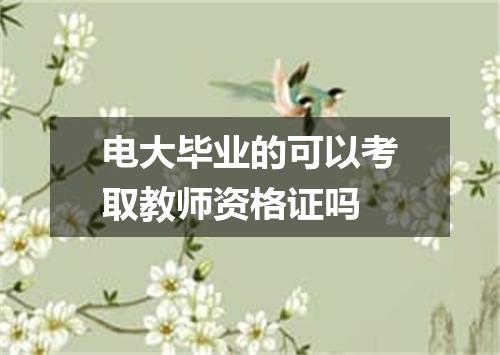 电大毕业的可以考取教师资格证吗