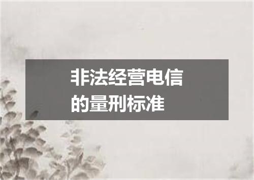 非法经营电信的量刑标准