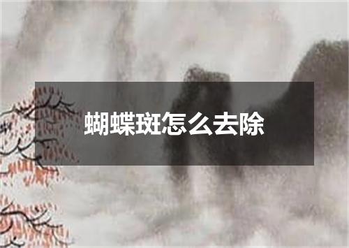 蝴蝶斑怎么去除