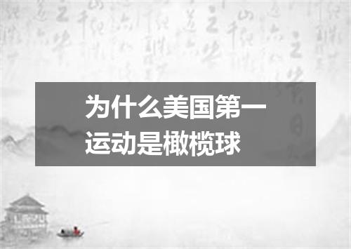 为什么美国第一运动是橄榄球