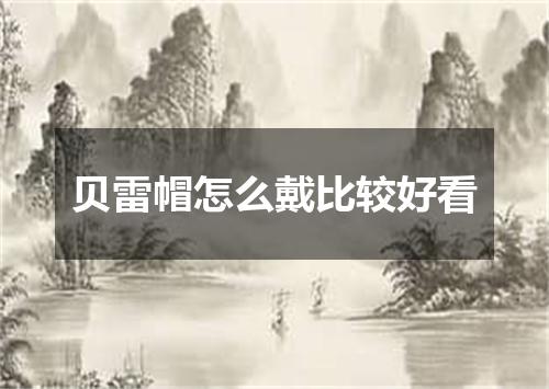 贝雷帽怎么戴比较好看