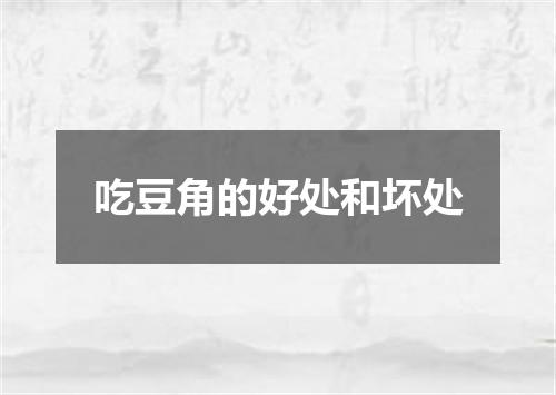 吃豆角的好处和坏处