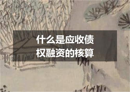 什么是应收债权融资的核算