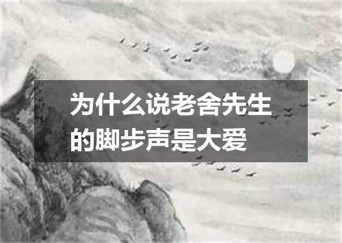 为什么说老舍先生的脚步声是大爱