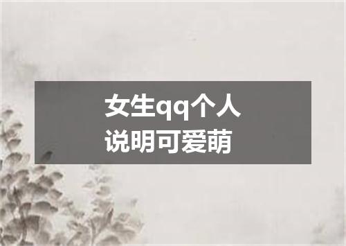 女生qq个人说明可爱萌