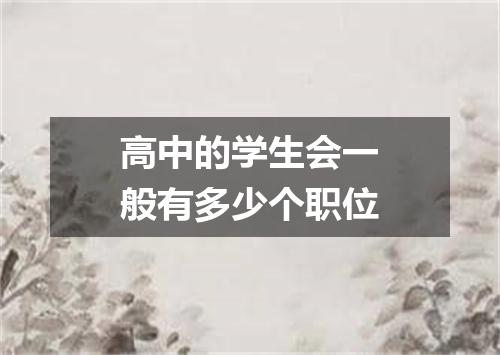 高中的学生会一般有多少个职位