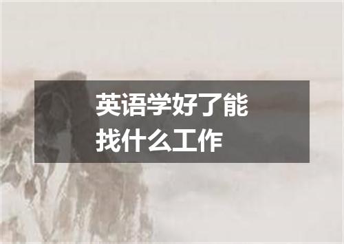 英语学好了能找什么工作