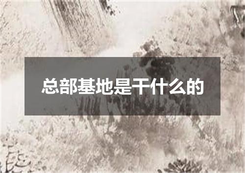 总部基地是干什么的