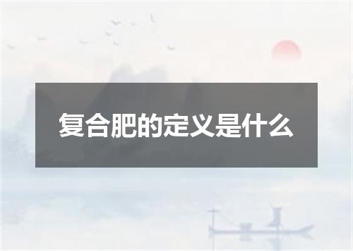 复合肥的定义是什么