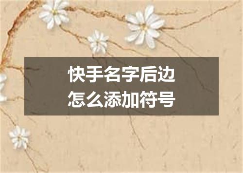 快手名字后边怎么添加符号