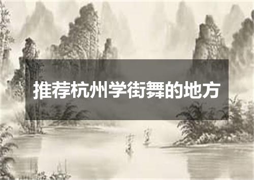 推荐杭州学街舞的地方