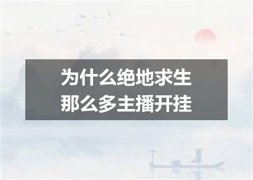 为什么绝地求生那么多主播开挂