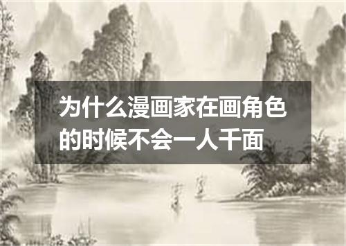 为什么漫画家在画角色的时候不会一人千面