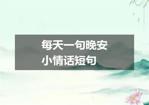 每天一句晚安小情话短句