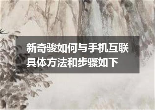 新奇骏如何与手机互联具体方法和步骤如下
