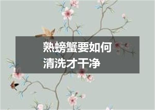 熟螃蟹要如何清洗才干净