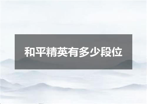 和平精英有多少段位