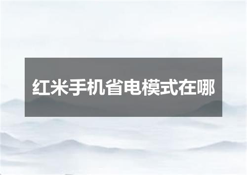 红米手机省电模式在哪