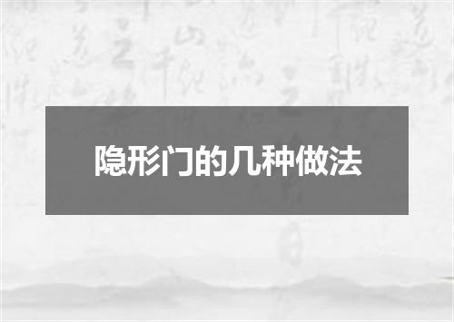 隐形门的几种做法