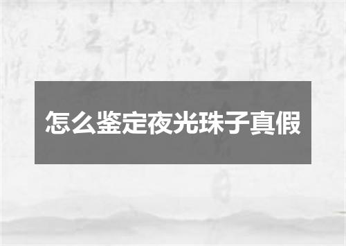 怎么鉴定夜光珠子真假