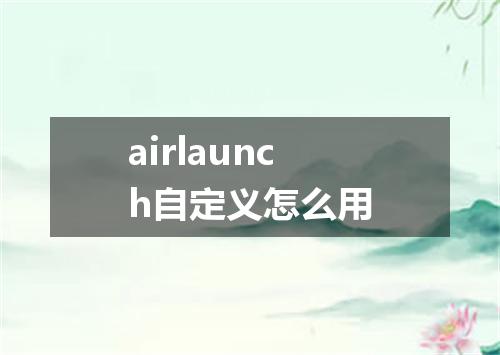 airlaunch自定义怎么用