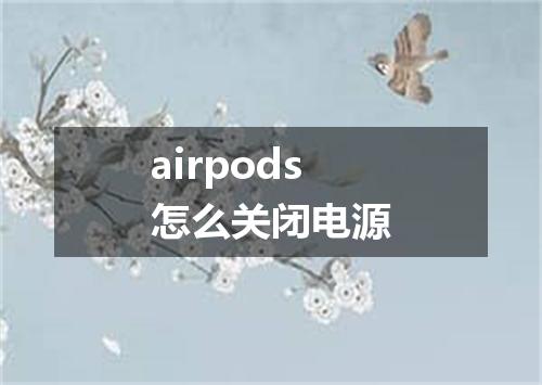 airpods怎么关闭电源