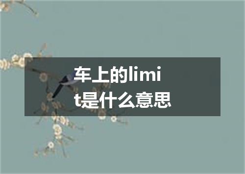 车上的limit是什么意思