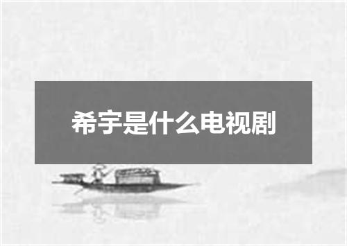 希宇是什么电视剧