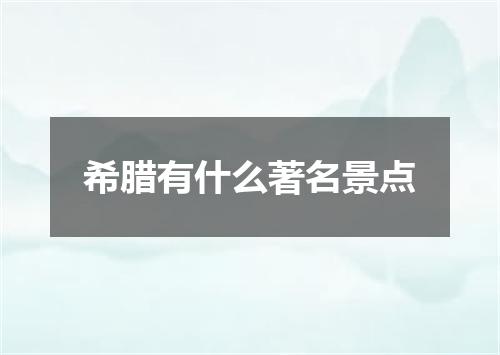 希腊有什么著名景点