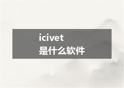 icivet是什么软件