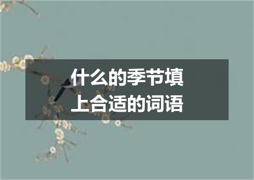 什么的季节填上合适的词语