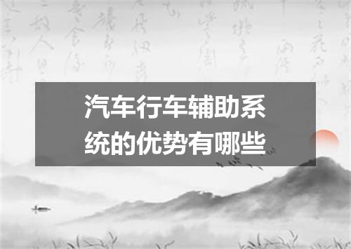 汽车行车辅助系统的优势有哪些