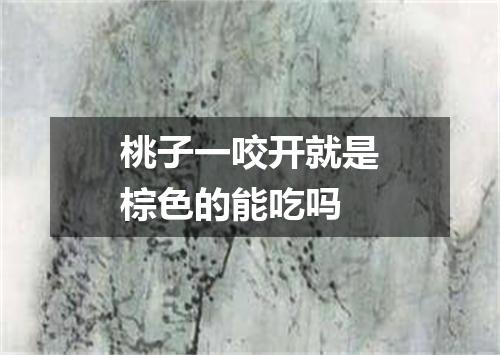 桃子一咬开就是棕色的能吃吗
