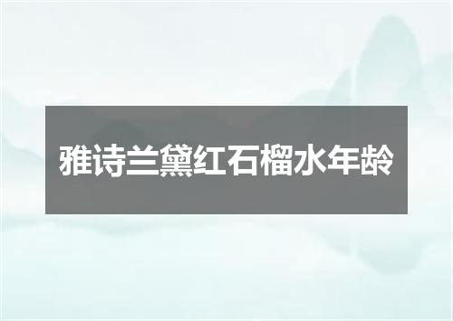 雅诗兰黛红石榴水年龄