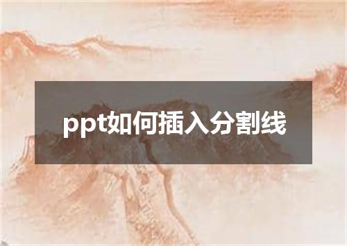 ppt如何插入分割线