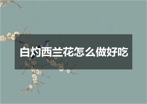 白灼西兰花怎么做好吃