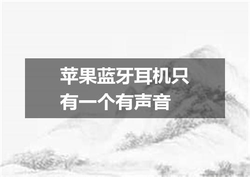 苹果蓝牙耳机只有一个有声音