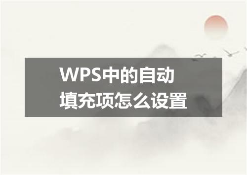 WPS中的自动填充项怎么设置