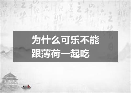 为什么可乐不能跟薄荷一起吃