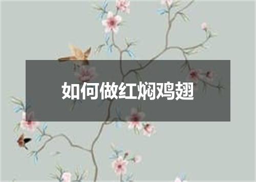 如何做红焖鸡翅