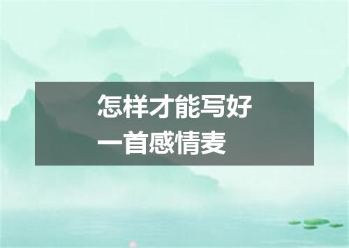怎样才能写好一首感情麦