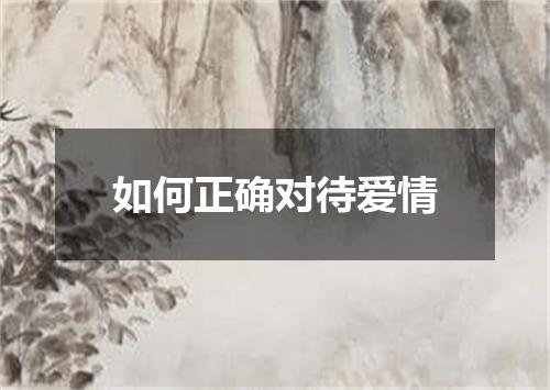 如何正确对待爱情
