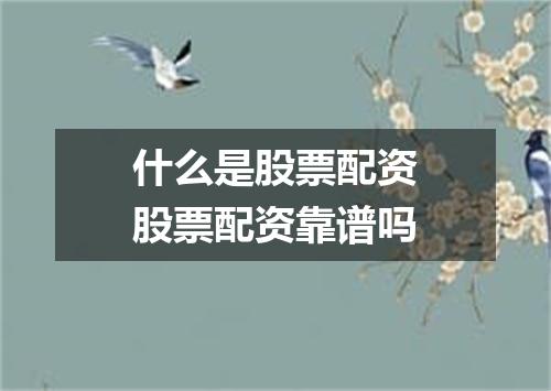 什么是股票配资股票配资靠谱吗