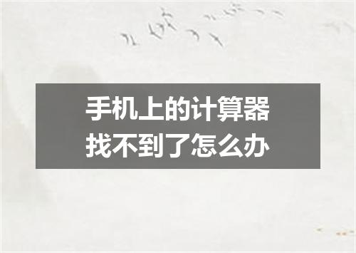 手机上的计算器找不到了怎么办