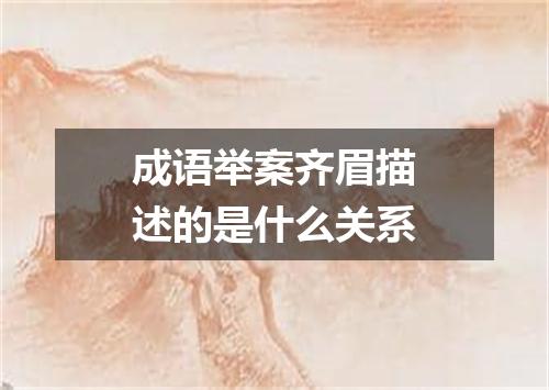 成语举案齐眉描述的是什么关系