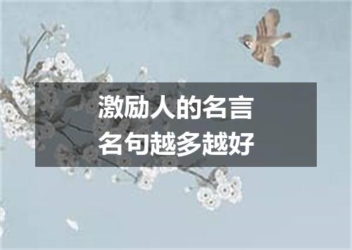 激励人的名言名句越多越好