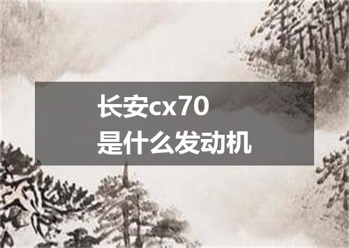 长安cx70是什么发动机