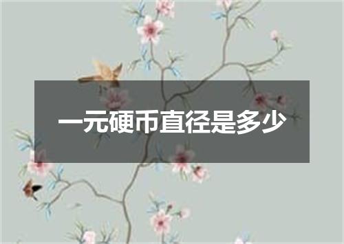 一元硬币直径是多少