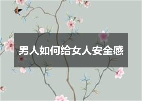 男人如何给女人安全感